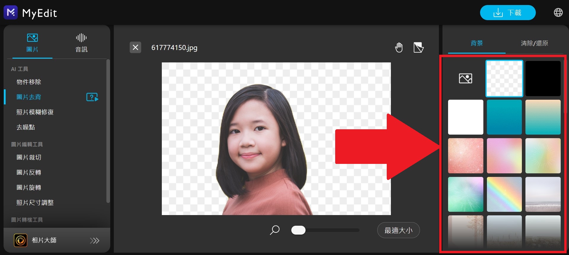 MyEdit線上去背和照片換背景網站教學